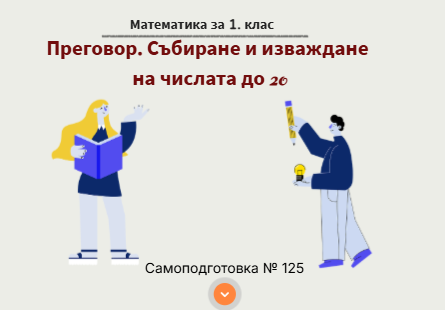 Урок № 125. Преговор. Събиране и изваждане на числата до 20